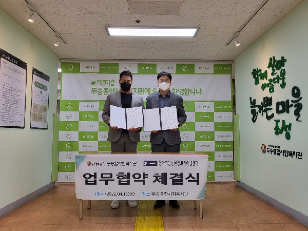동아기능성운동 트레이닝 - 두송종합사회복지관 MOU체결 대표이미지