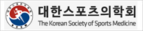 대한스포츠의학회