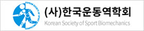 한국운동역학회