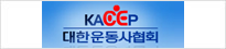 대한운동사협회